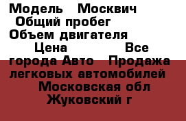  › Модель ­ Москвич 2141 › Общий пробег ­ 26 000 › Объем двигателя ­ 1 700 › Цена ­ 55 000 - Все города Авто » Продажа легковых автомобилей   . Московская обл.,Жуковский г.